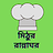Mithu_Bhattacharya