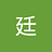 廷_奕