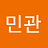 민관_정