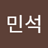 민석_김