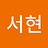 서현_오