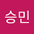 승민_김