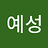 예성_전
