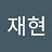 재현_최