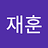 재훈_김