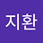지환_모