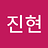 진현_양1