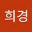 희경_김