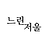 느린저울