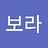 보라_박