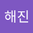 해진_박