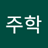 leejoohak7